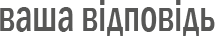 je vaše odpověď